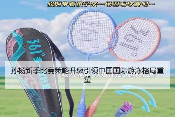 孙杨新季比赛策略升级引领中国国际游泳格局重塑