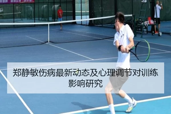 郑静敏伤病最新动态及心理调节对训练影响研究