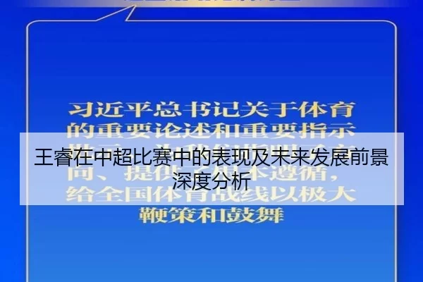 王睿在中超比赛中的表现及未来发展前景深度分析